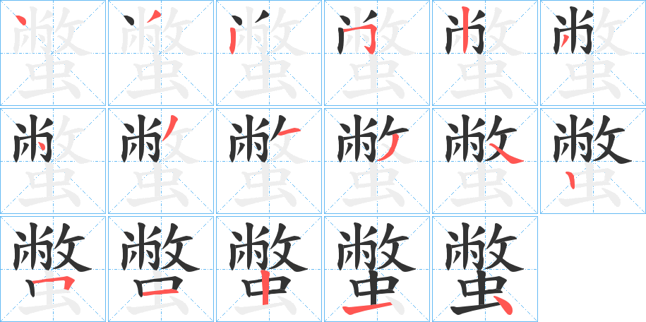 蟞的笔画顺序