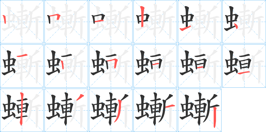 螹的笔画顺序