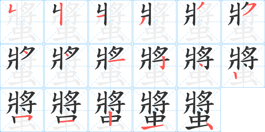 螿的笔画顺序