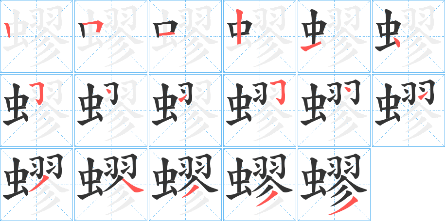 蟉的笔画顺序