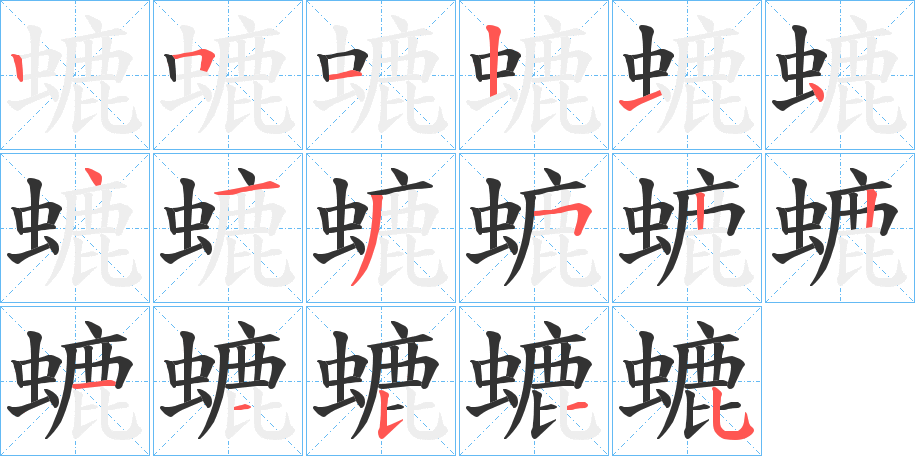 螰的笔画顺序