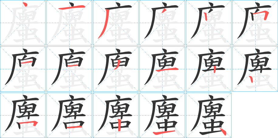 螷的笔画顺序