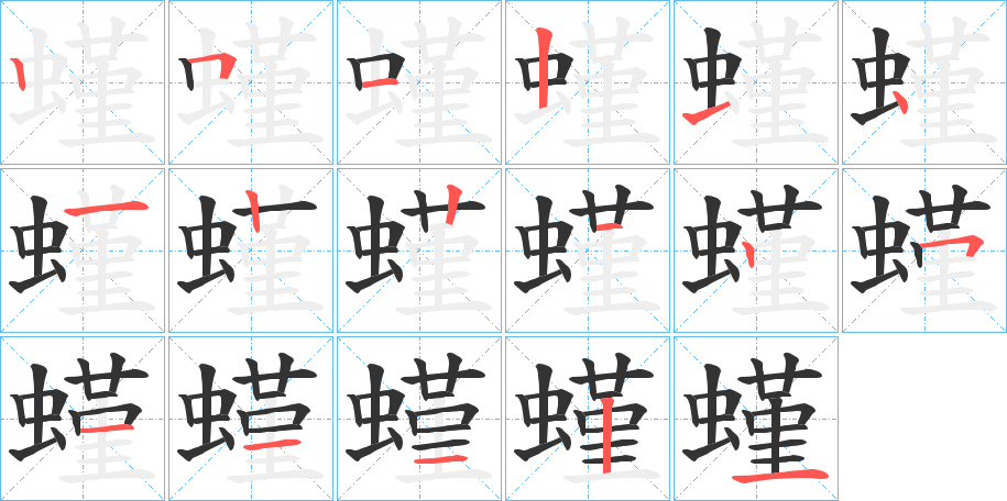 螼的笔画顺序