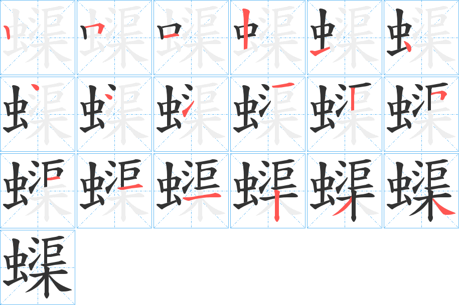 蟝的笔画顺序