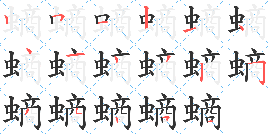 螪的笔画顺序
