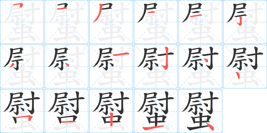 螱的笔画顺序