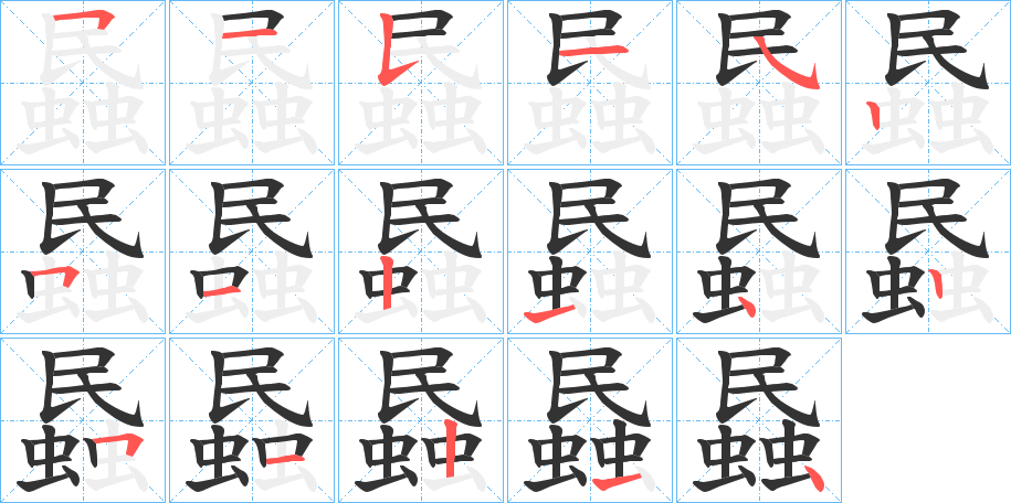 蟁的笔画顺序