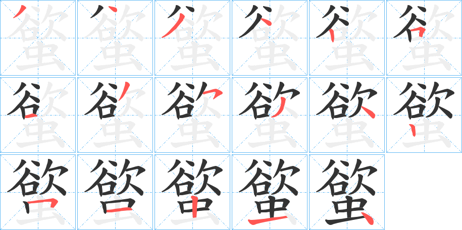 螸的笔画顺序