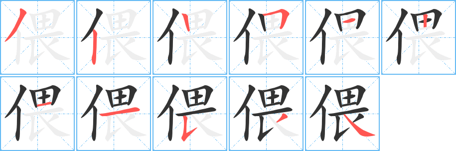 偎的笔画顺序