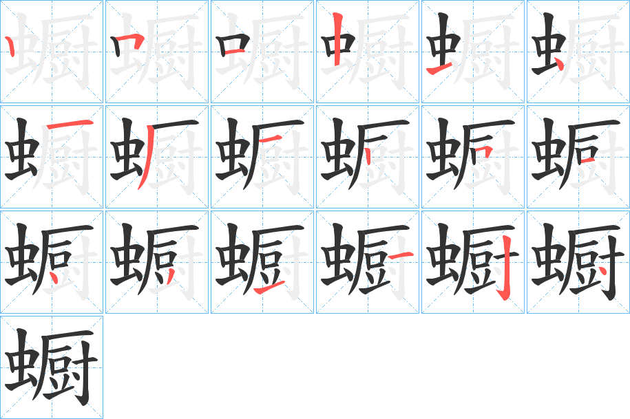 蟵的笔画顺序