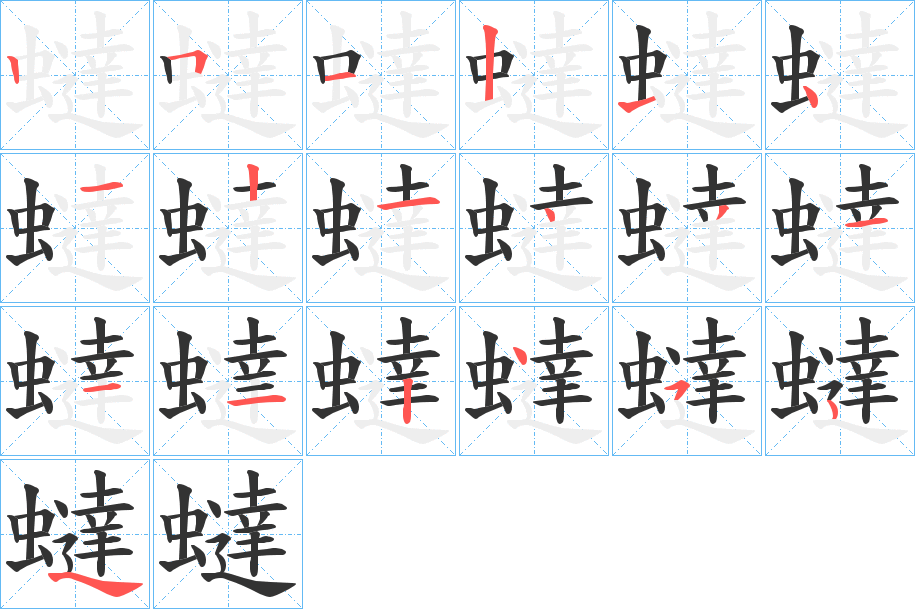 蟽的笔画顺序
