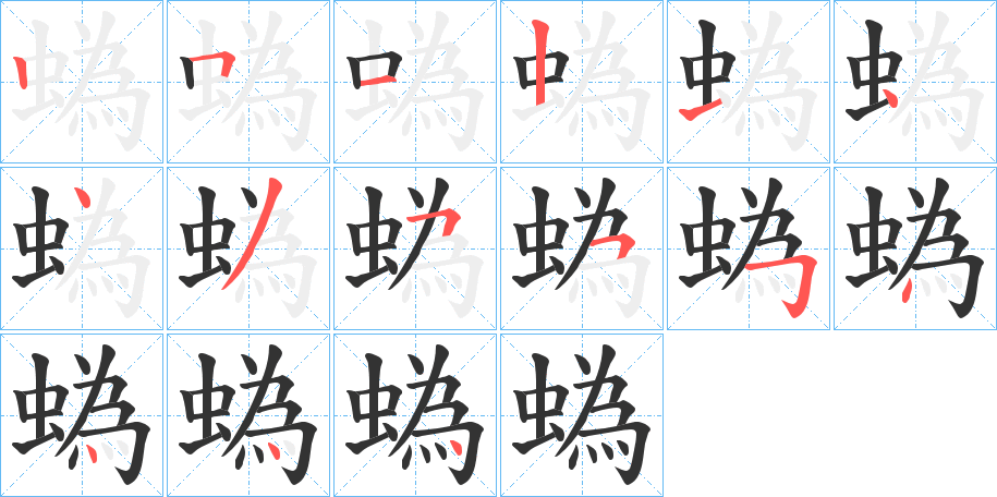 蟡的笔画顺序