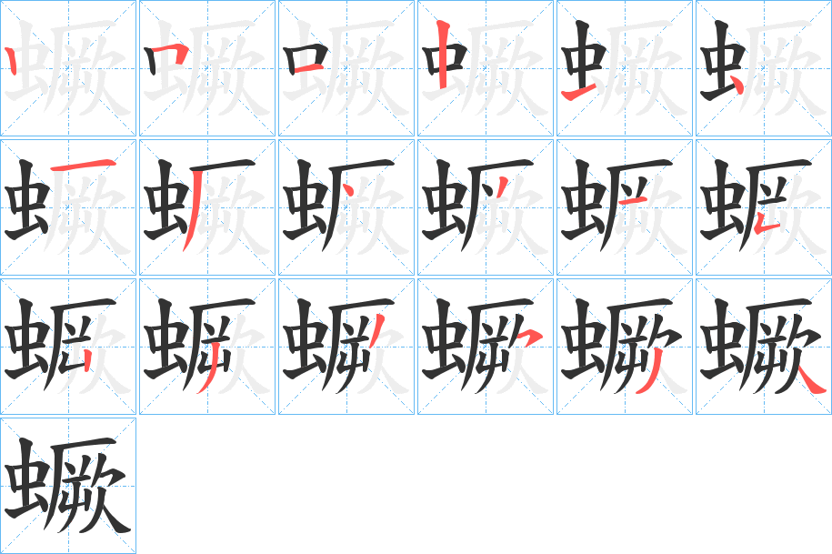 蟩的笔画顺序