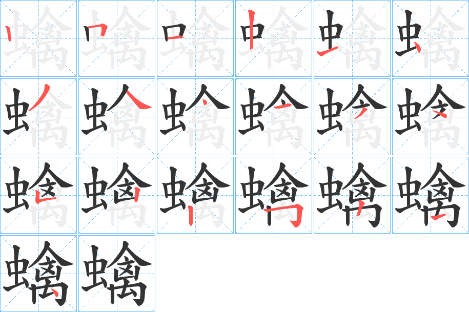 蠄的笔画顺序