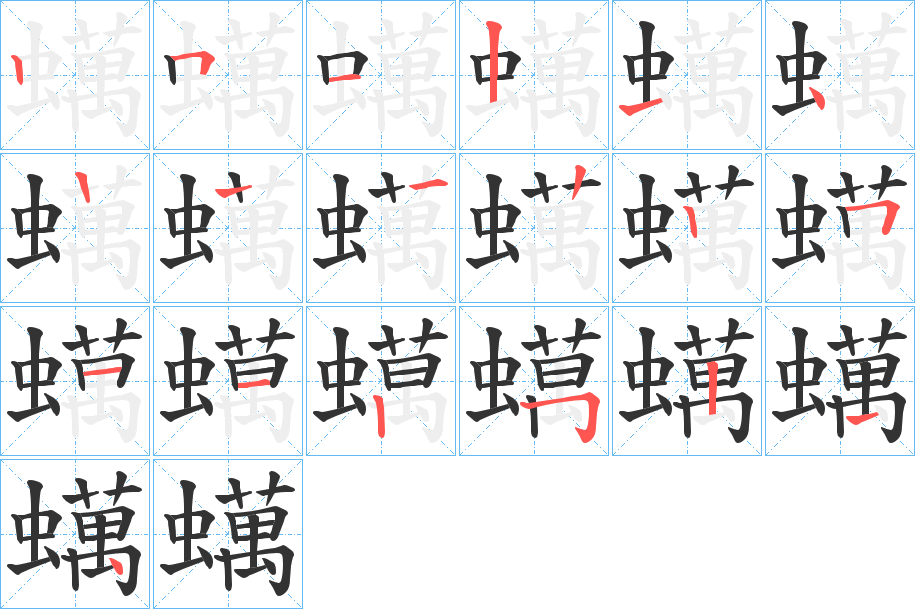 蠇的笔画顺序