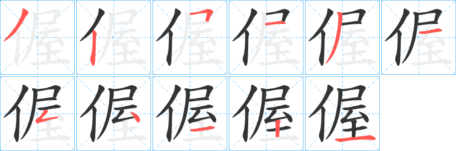 偓的笔画顺序