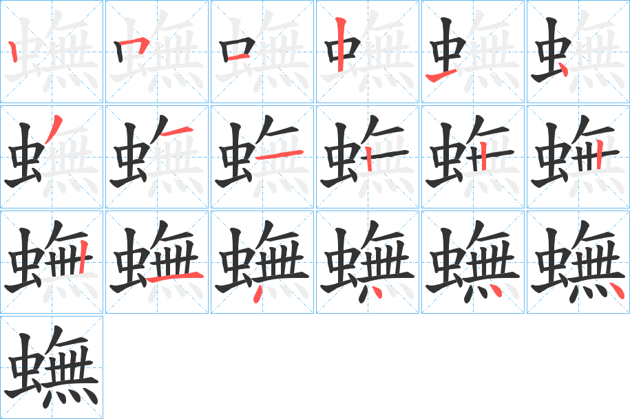 蟱的笔画顺序