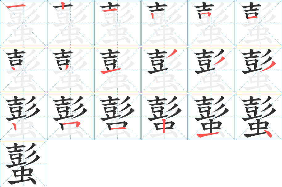 蟚的笔画顺序