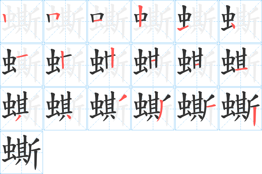 蟖的笔画顺序