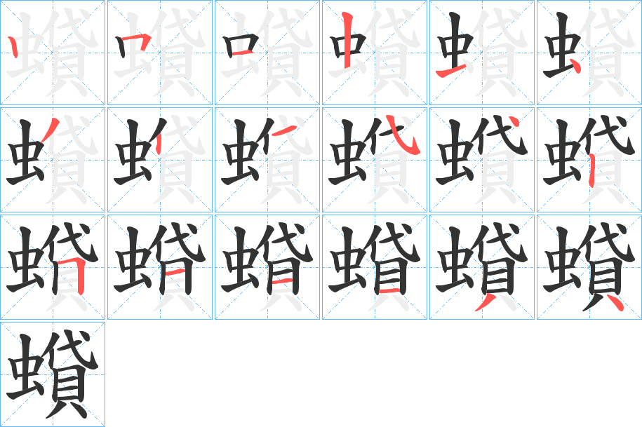 蟘的笔画顺序