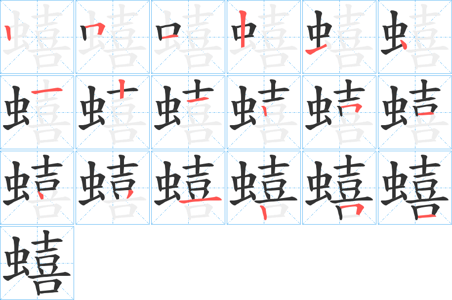 蟢的笔画顺序