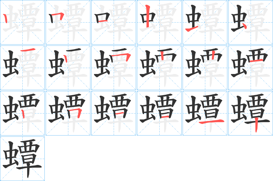 蟫的笔画顺序
