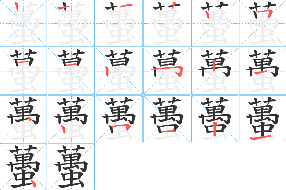 蠆的笔画顺序