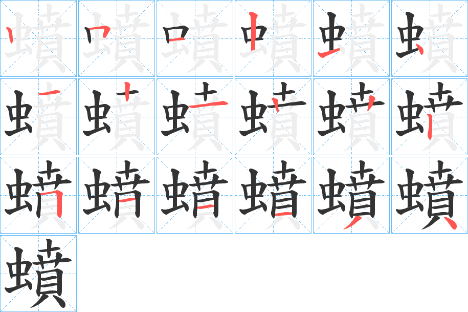 蟦的笔画顺序