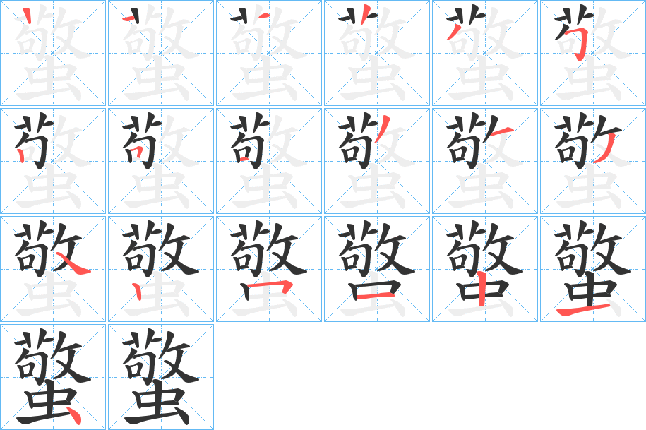 蟼的笔画顺序