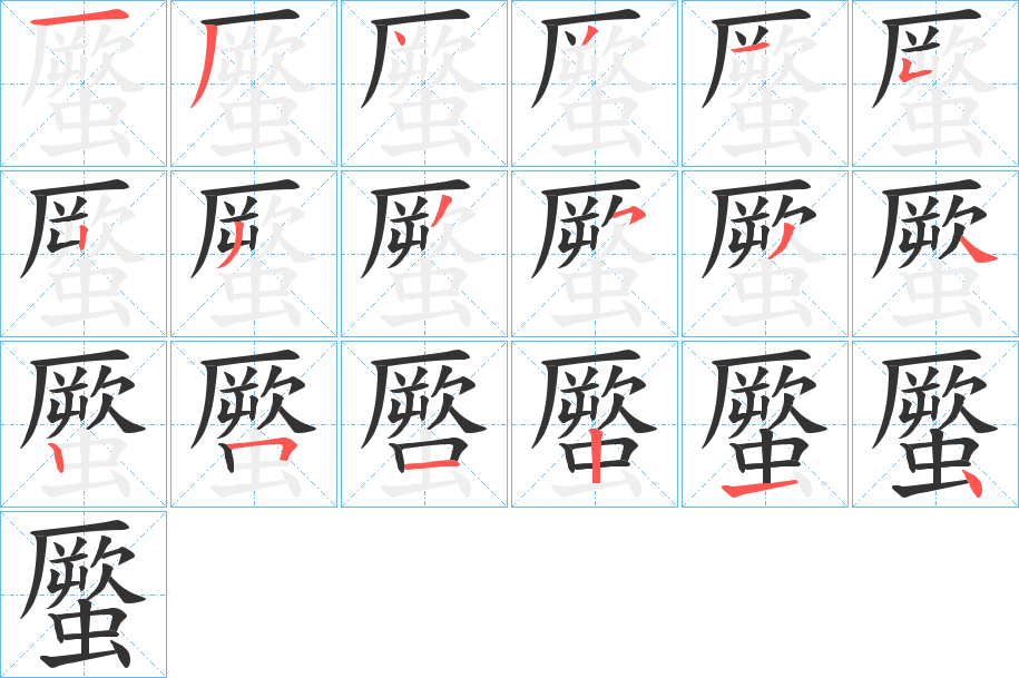 蟨的笔画顺序