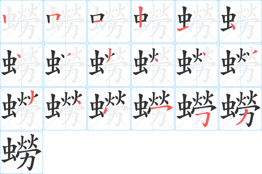 蟧的笔画顺序