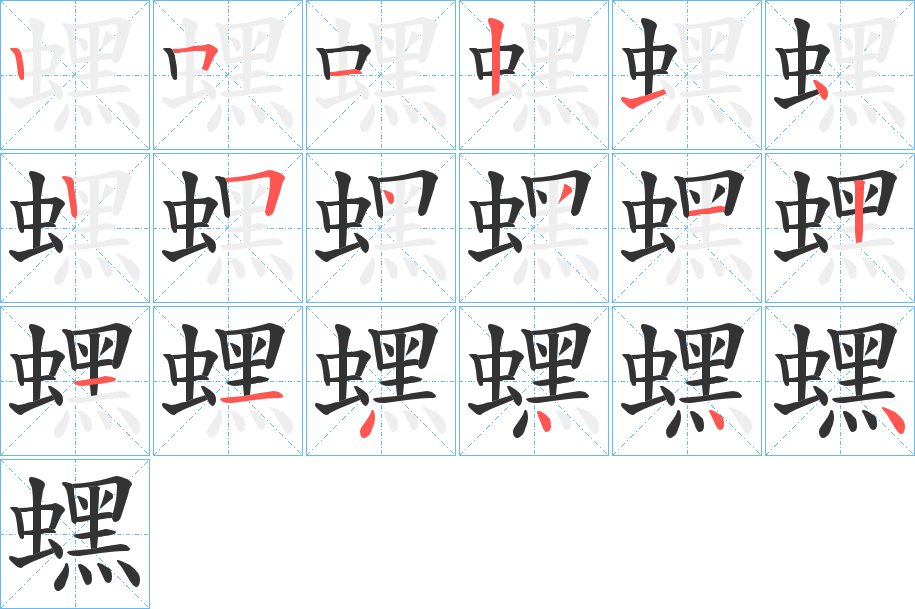 蟔的笔画顺序