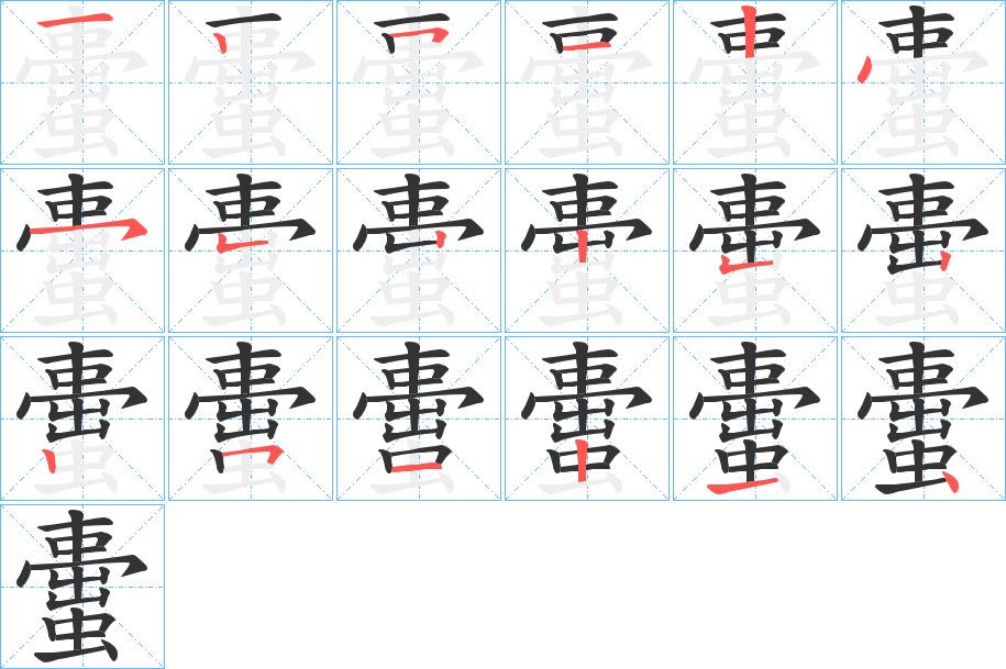 蟗的笔画顺序