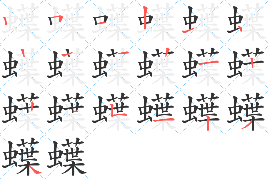 蠂的笔画顺序