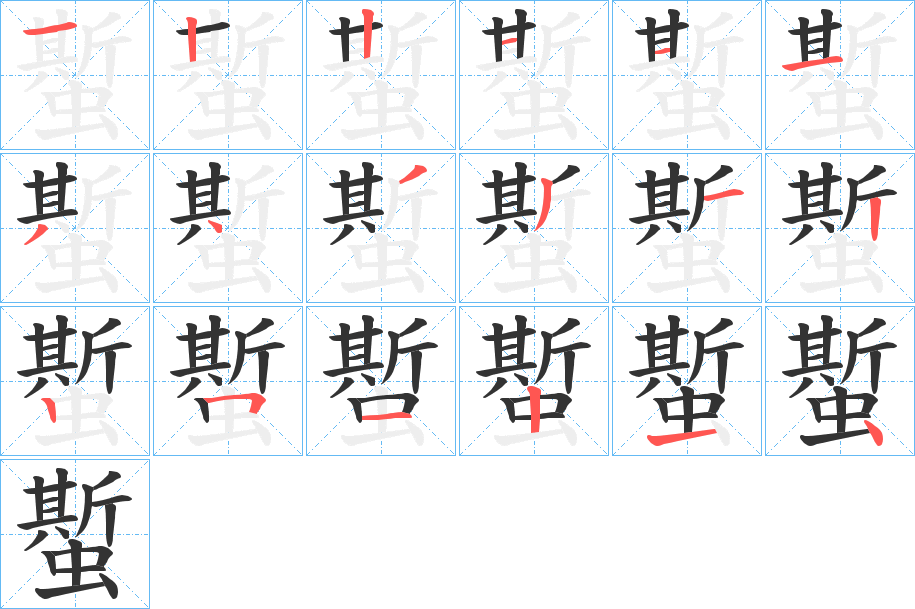 蟴的笔画顺序