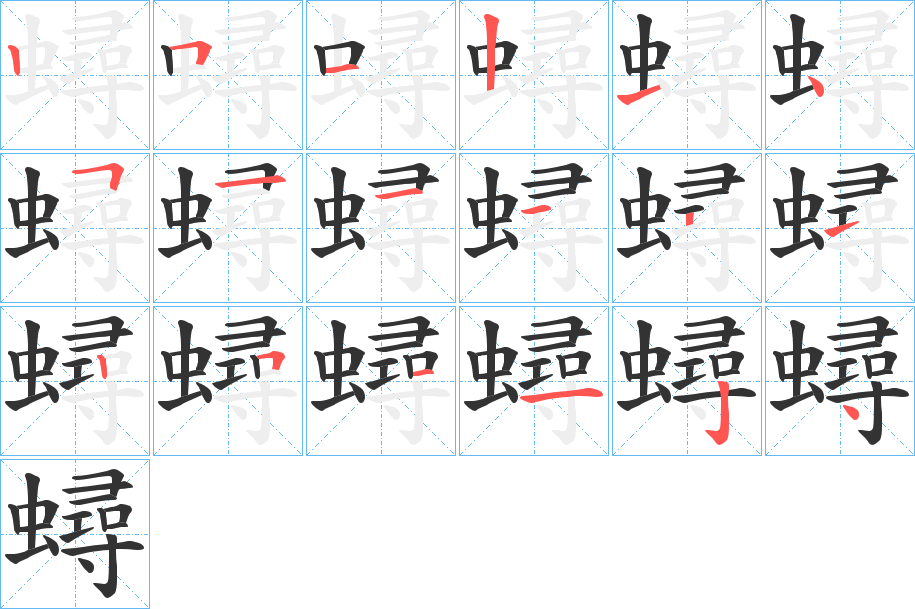 蟳的笔画顺序