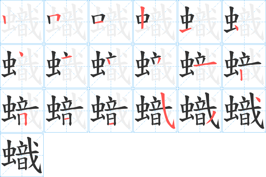 蟙的笔画顺序