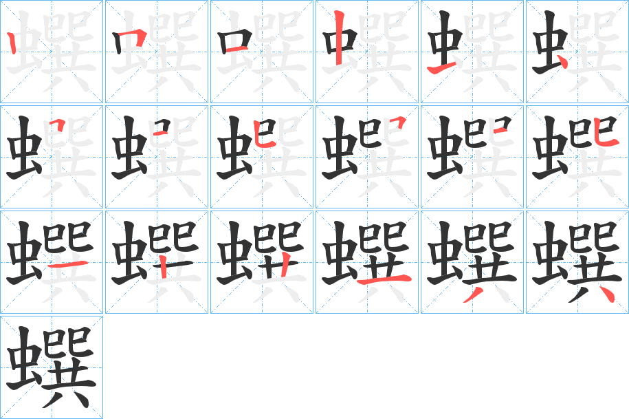 蟤的笔画顺序