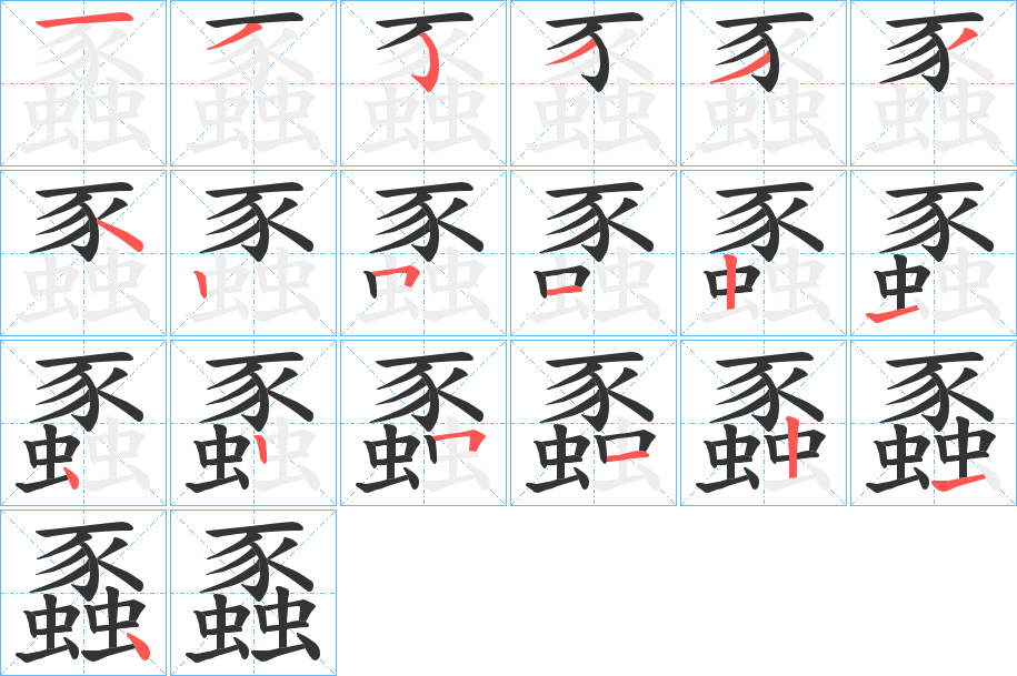 蟸的笔画顺序