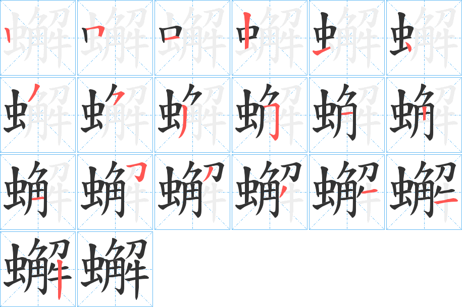 蠏的笔画顺序