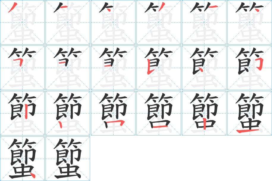 蠞的笔画顺序