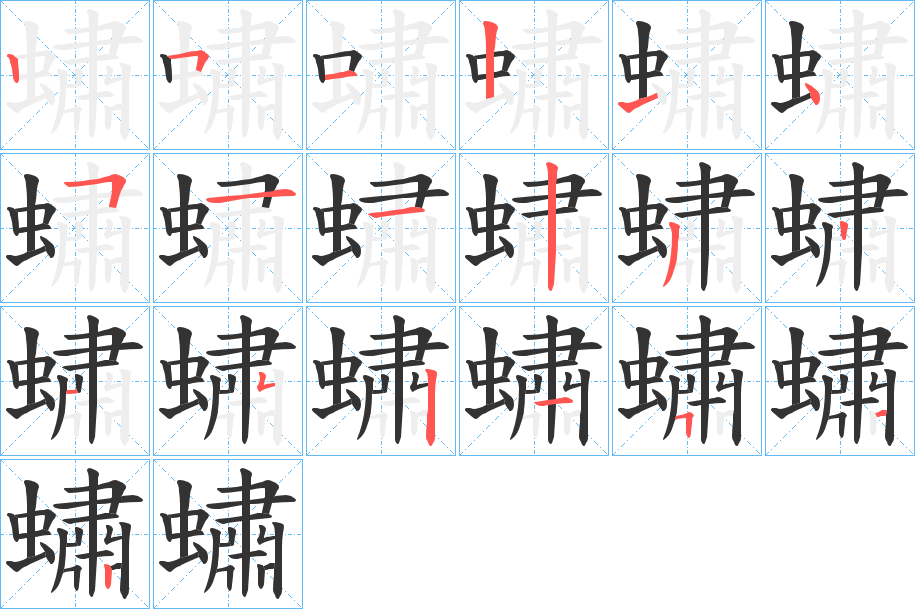 蟰的笔画顺序