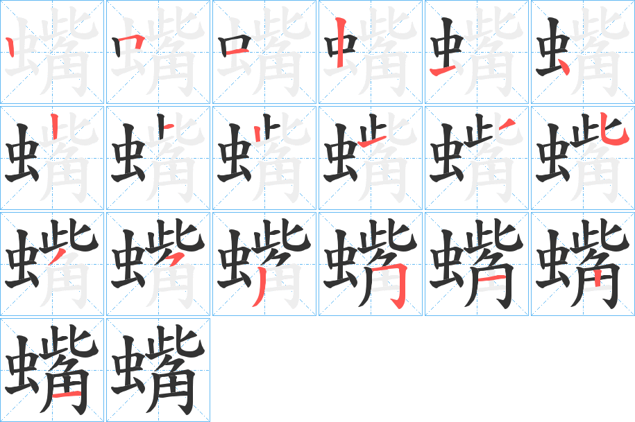 蟕的笔画顺序