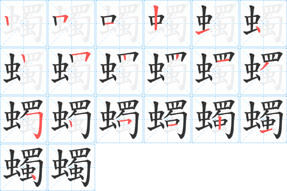 蠋的笔画顺序