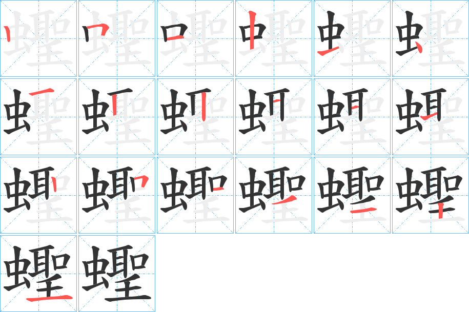 蟶的笔画顺序