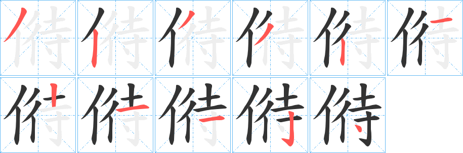偫的笔画顺序