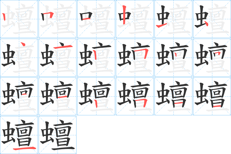 蟺的笔画顺序