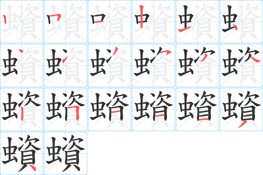 蠀的笔画顺序