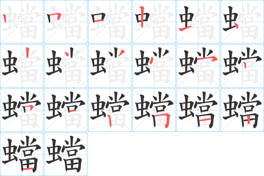 蟷的笔画顺序
