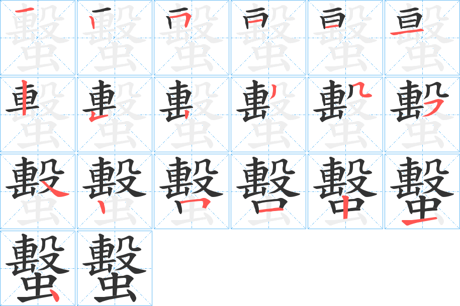 蟿的笔画顺序